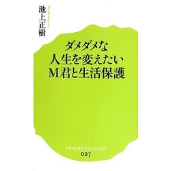 ヨドバシ.com - ダメダメな人生を変えたいM君と生活保護(ポプラ新書