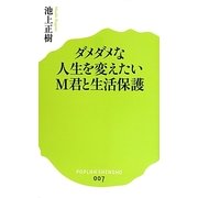 ダメダメな人生を変えたいM君と生活保護(ポプラ新書) [新書]