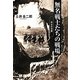 無名戦士たちの戦場―兵士の沈黙(光人社NF文庫) [文庫]