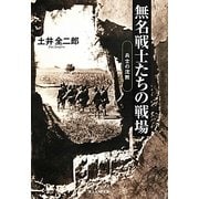 無名戦士たちの戦場―兵士の沈黙(光人社NF文庫) [文庫]