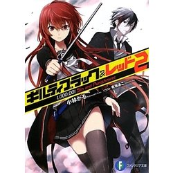 ギルティブラック&レッド〈2〉1,000,001 Sin and Punishment(富士見ファンタジア文庫) [文庫]