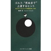 ゴルフ"死ぬまで"上達するヒント―私はすべてのゴルフの理論を試してきた(ゴルフダイジェスト新書) [単行本]