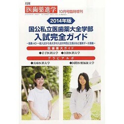 増刊医歯薬進学 2013年 10月号 [雑誌]