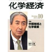 化学経済 2013年 10月号 [雑誌]