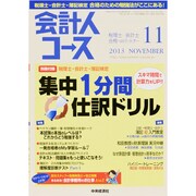 会計人コース 2013年 11月号 [雑誌]