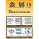 金属 2013年 10月号 [雑誌]