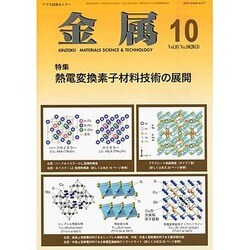 金属 2013年 10月号 [雑誌]