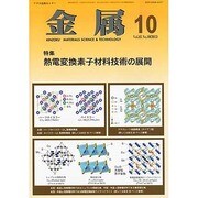 金属 2013年 10月号 [雑誌]