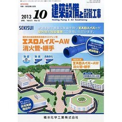 建築設備と配管工事 2013年 10月号 [雑誌]