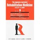 The Japanese Journal of Rehabilitation Medicine (リハビリーテーション医学) 2013年 09月号 [雑誌]