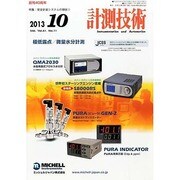 計測技術 2013年 10月号 [雑誌]