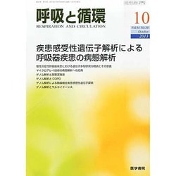 呼吸と循環 2013年 10月号 [雑誌]