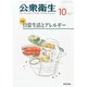 公衆衛生 2013年 10月号 [雑誌]