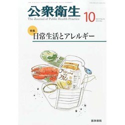 公衆衛生 2013年 10月号 [雑誌]