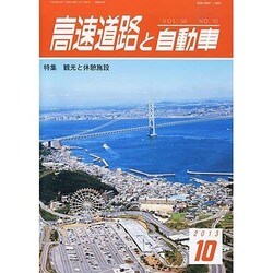 高速道路と自動車 2013年 10月号 [雑誌]