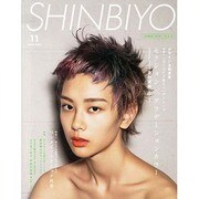 Shinbiyo (シンビヨウ) 2013年 11月号 [雑誌]
