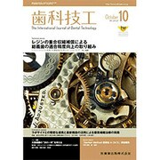 歯科技工 2013年 10月号 [雑誌]