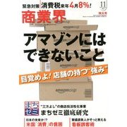 商業界 2013年 11月号 [雑誌]