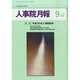 人事院月報 2013年 09月号 [雑誌]