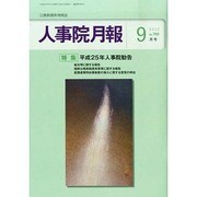 人事院月報 2013年 09月号 [雑誌]