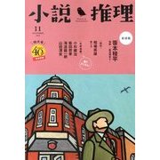 小説推理 2013年 11月号 [雑誌]