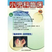 小児科臨床 2013年 10月号 [雑誌]
