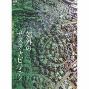 郊外のサステナビリティ 2013年 11月号 [雑誌]