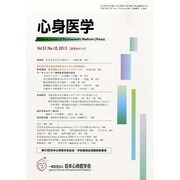 心身医学 2013年 10月号 [雑誌]