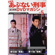 もっとあぶない刑事 全事件簿DVDマガジン 2013年 10/22号 [雑誌]