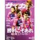 週刊サッカーマガジン 2013年 10/22号 [雑誌]