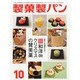 製菓製パン 2013年 10月号 [雑誌]