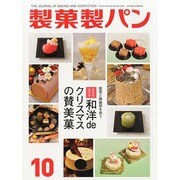 製菓製パン 2013年 10月号 [雑誌]