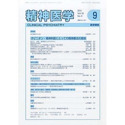 精神医学 2013年 09月号 [雑誌]
