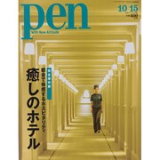Pen (ペン) 2013年 10/15号 [雑誌]