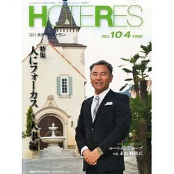 HOTERES(ホテレス) 2013年 10/4号 [雑誌]