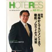 HOTERES(ホテレス) 2013年 10/11号 [雑誌]