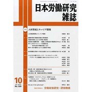 日本労働研究雑誌 2013年 10月号 [雑誌]