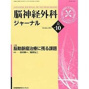 脳神経外科ジャーナル 2013年 10月号 [雑誌]