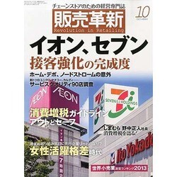販売革新 2013年 10月号 [雑誌]
