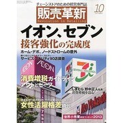 販売革新 2013年 10月号 [雑誌]
