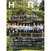 HOTERES(ホテレス) 2013年 10/18号 [雑誌]
