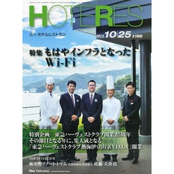 HOTERES(ホテレス) 2013年 10/25号 [雑誌]