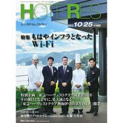 HOTERES(ホテレス) 2013年 10/25号 [雑誌]