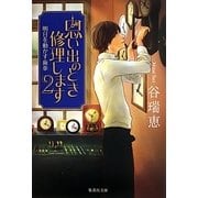 思い出のとき修理します〈2〉明日を動かす歯車(集英社文庫) [文庫]