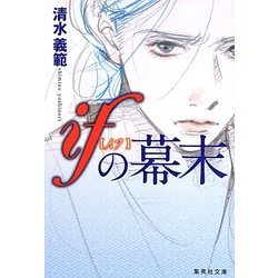 ifの幕末(集英社文庫) [文庫]