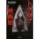 トラウマ映画館(集英社文庫) [文庫]