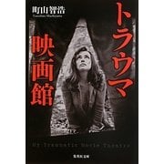 トラウマ映画館(集英社文庫) [文庫]