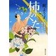柿のへた―御薬園同心水上草介(集英社文庫) [文庫]