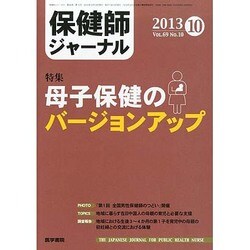 保健師ジャーナル 2013年 10月号 [雑誌]