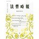 法曹時報 2013年 09月号 [雑誌]